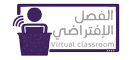 منصة الفيزياء مع محمد رمضان فصل إفتراضي